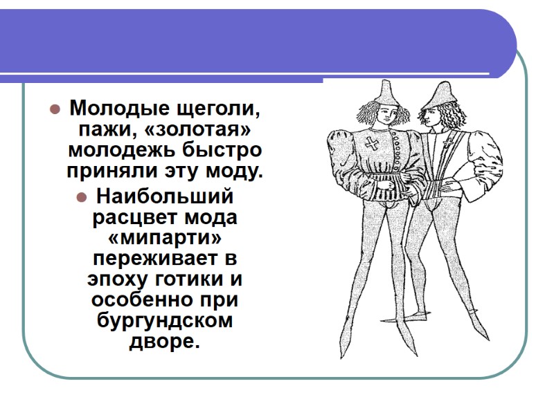 Молодые щеголи, пажи, «золотая» молодежь быстро приняли эту моду.  Наибольший расцвет мода «мипарти»